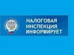 ФНС Информирует
