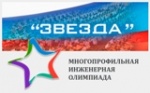 Многопрофильная инженерная олимпиада "Звезда"